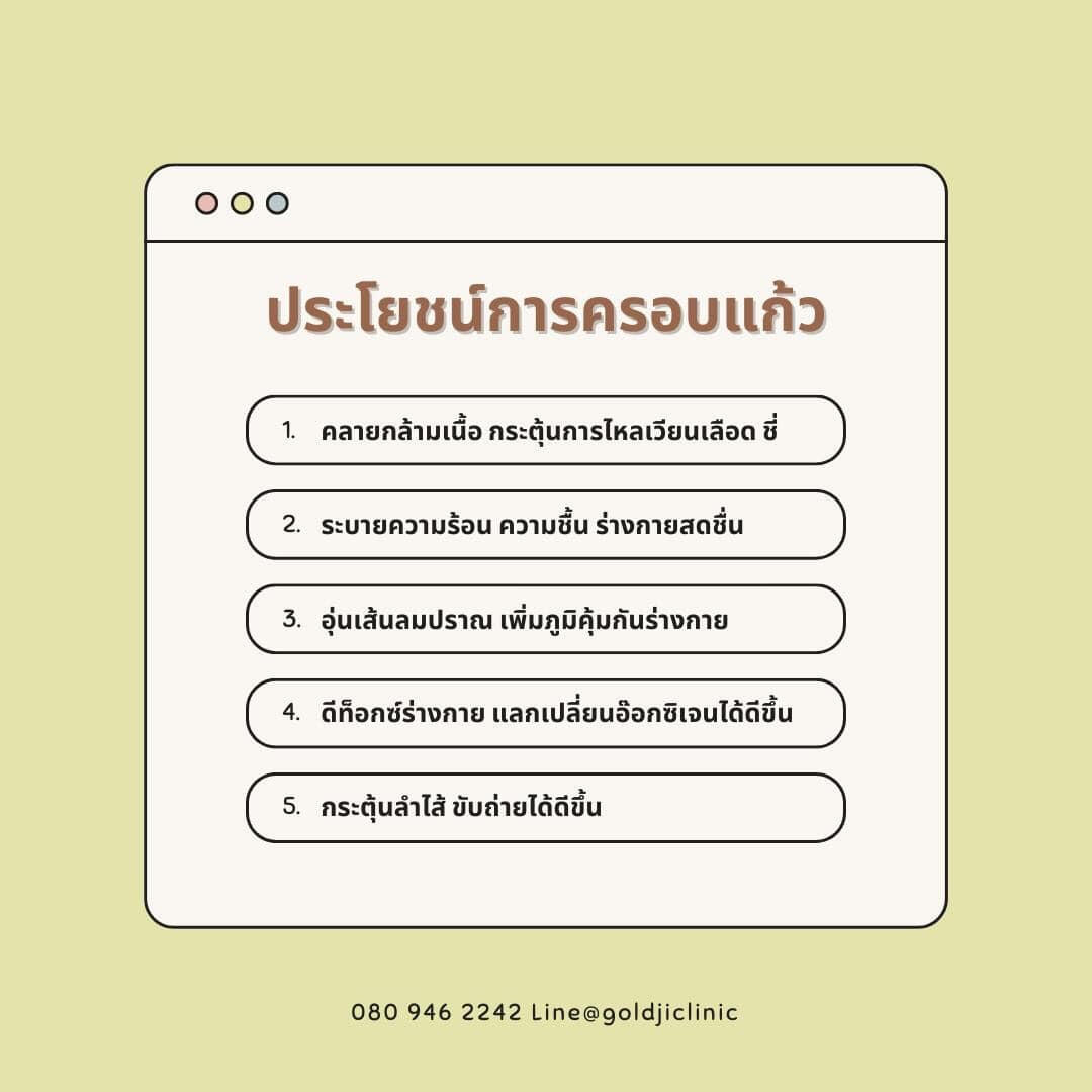 ประโยชน์การครอบแก้ว